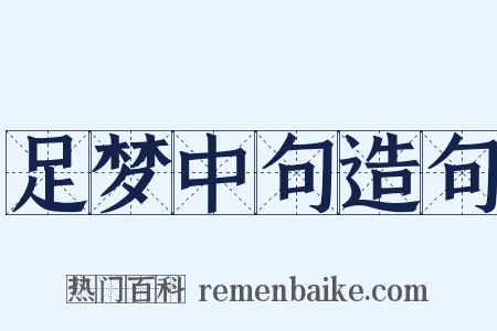 足梦中句造句是什么意思的图片